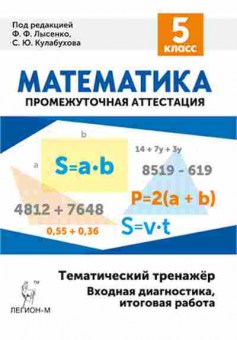 Книга 5кл. Математика Входная диагностика Лысенко Ф.Ф., б-1460, Баград.рф